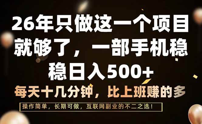 （17319期）26年只做这一个项目，一部手机，每天十几分钟，轻松日入500+-润格副业网-每天分享热门副业赚钱项目