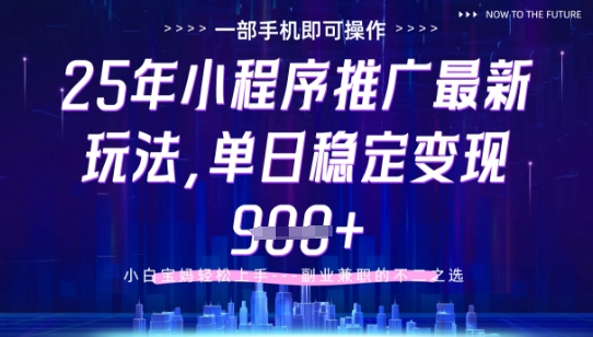 25年小程序挂G推广掘金最新玩法,一部手机即可操作,保底日入9张+【揭秘】-润格副业网-每天分享热门副业赚钱项目