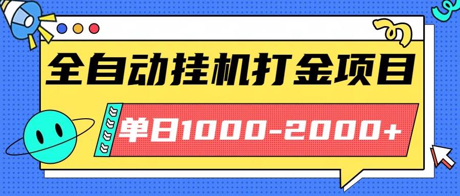 (16226期)最新全自动挂机玩法长期稳定单日收益1000-2000-润格副业网-每天分享热门副业赚钱项目