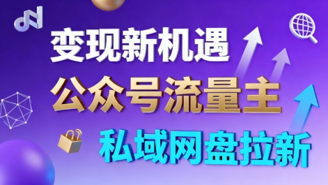 公众号流量主+私域网盘拉新，多方式变现，简单易上手，当天就有收益-润格副业网-每天分享热门副业赚钱项目