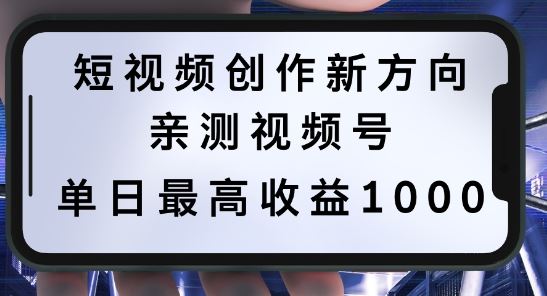 短视频创作新方向，历史人物自述，可多平台分发 ，亲测视频号单日最高收益1k【揭秘】-润格副业网-每天分享热门副业赚钱项目