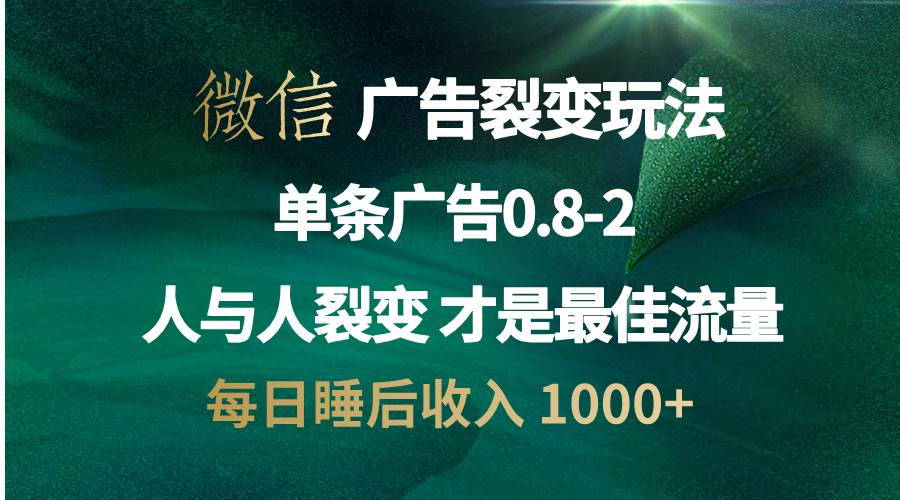 (13187期)微信广告裂变法 操控人性 自发为你宣传 人与人裂变才是最佳流量 单日睡…-润格副业网-每天分享热门副业赚钱项目