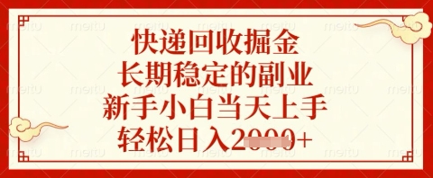 快递回收掘金项目，长期稳定的副业，新手小白当天上手，轻松日入几张【揭秘】-润格副业网-每天分享热门副业赚钱项目