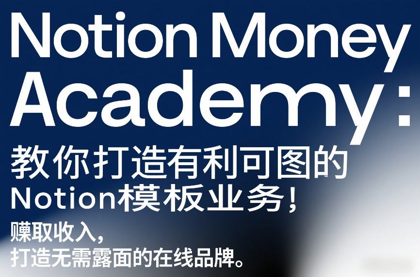 Notion Money Academy：教你打造有利可图的Notion模板业务，賺取收入，打造无需露面的在线品牌-润格副业网-每天分享热门副业赚钱项目
