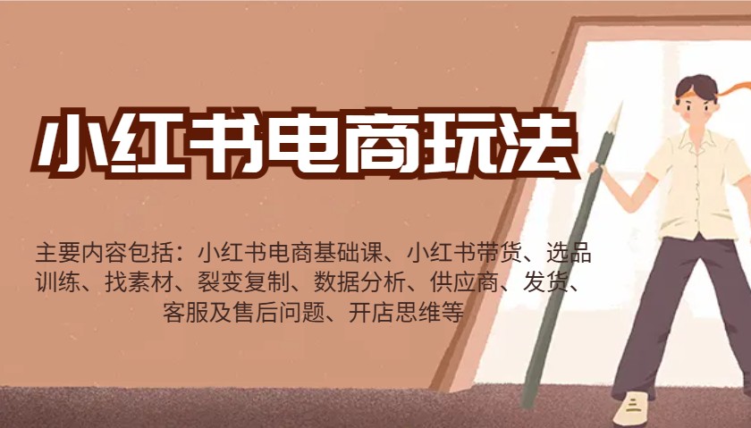 小红书电商玩法：带货/选品/找素材/裂变/数据分析/供应商/发货/售后/开店思维等-润格副业网-每天分享热门副业赚钱项目