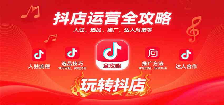 抖店运营全攻略：入驻、选品、推广、达人对接等常见问题，玩转抖店实现变现-润格副业网-每天分享热门副业赚钱项目