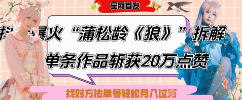 爆火“蒲松龄《狼》”实战拆解,仅6条作品涨粉24W,单条作品收获20W点赞,找对方法轻松起号月入过W-润格副业网-每天分享热门副业赚钱项目