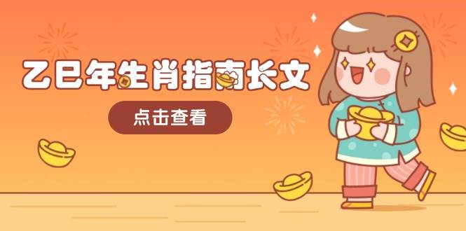 乙巳年生肖指南长文，结合大环境与生肖，字字精华，助你财福顺利 迎接好运-润格副业网-每天分享热门副业赚钱项目
