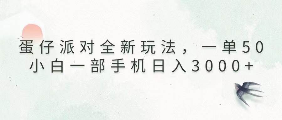 （13599期）蛋仔派对全新玩法，一单50，小白一部手机日入3000+-润格副业网-每天分享热门副业赚钱项目