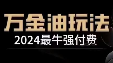 2024最牛强付费,万金油强付费玩法,干货满满,全程实操起飞-润格副业网-每天分享热门副业赚钱项目