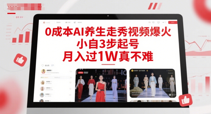 0成本AI养生走秀视频爆火，小自3步起号，月入过1W真不难-润格副业网-每天分享热门副业赚钱项目