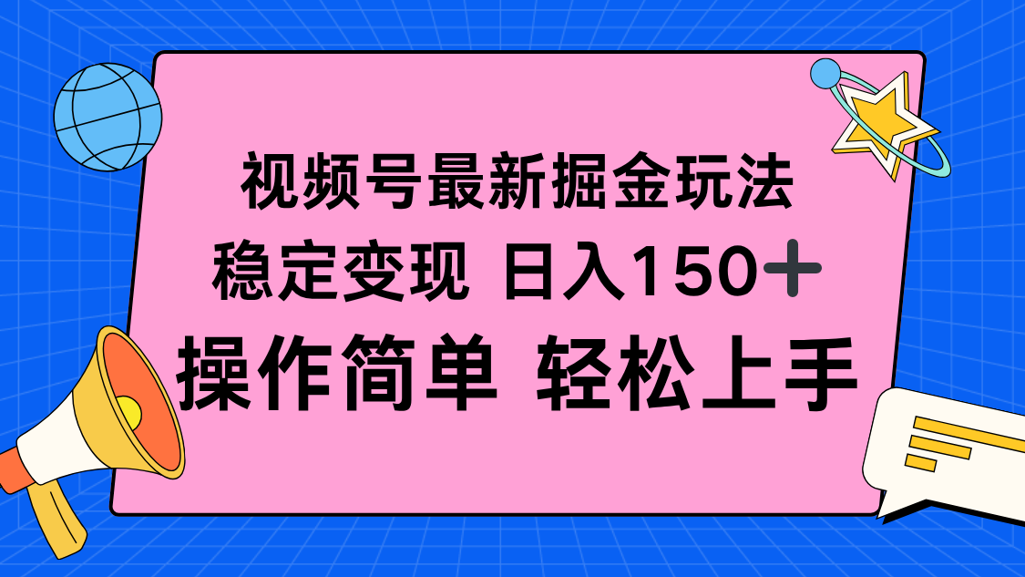 视频号掘金新玩法,稳定变现日入150+,操作简单轻松上手-润格副业网-每天分享热门副业赚钱项目