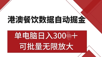 港澳餐饮数据全自动掘金,单电脑日入多张, 可矩阵批量无限操作【揭秘】-润格副业网-每天分享热门副业赚钱项目
