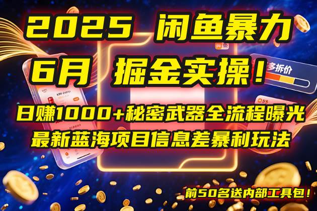 (14964期)2025闲鱼暴力掘金实操!日赚1000+秘密武器全流程曝光,最新蓝海项目信…-润格副业网-每天分享热门副业赚钱项目