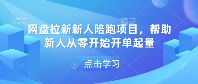 网盘拉新新人陪跑项目，帮助新人从零开始开单起量-润格副业网-每天分享热门副业赚钱项目