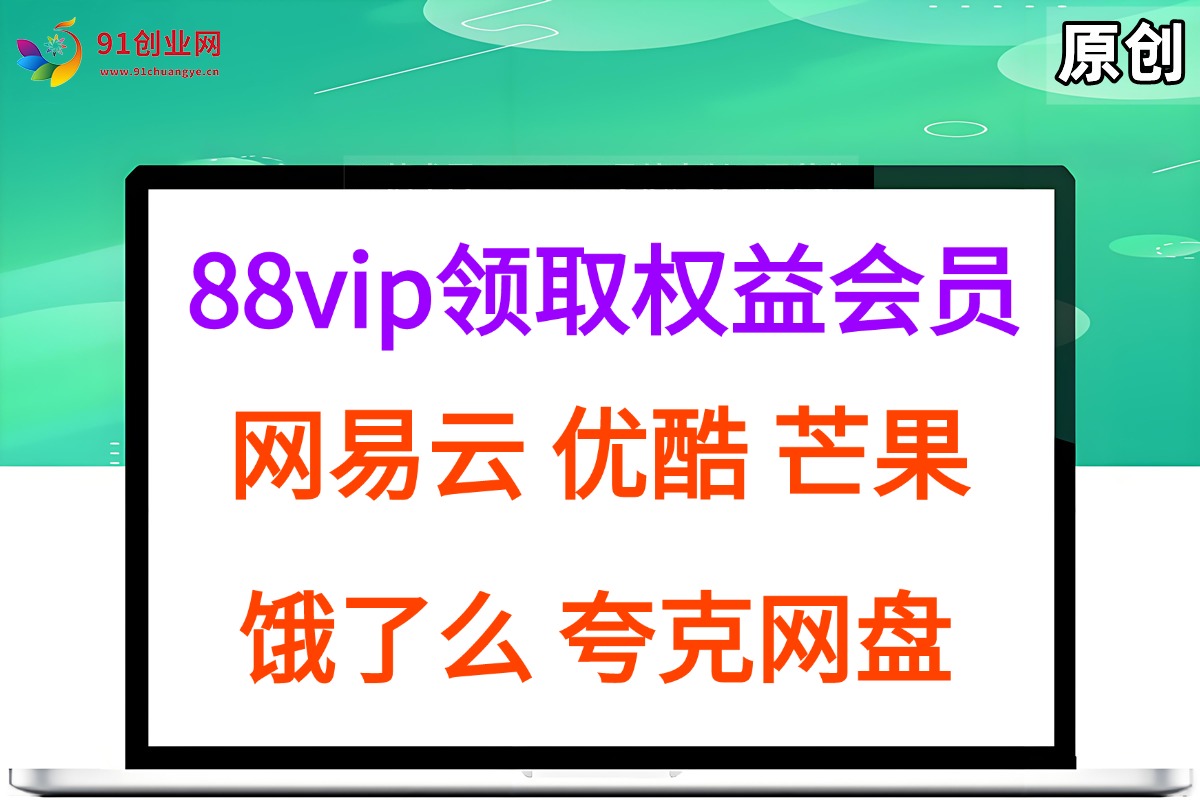 （15399期）拆解权益商城，免费领取各大权益会员保姆及教程，网易云会员，优酷会员，芒果会员， 饿了么，夸克网盘会员，高德打车-润格副业网-每天分享热门副业赚钱项目