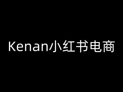 Kenan小红书电商-kenan小红书教程-润格副业网-每天分享热门副业赚钱项目
