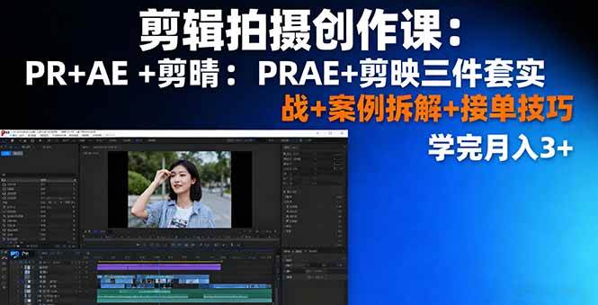 (16138期)剪辑拍摄创作课:PR+AE+剪映三件套实战+案例拆解+接单技巧,学完月入3+-润格副业网-每天分享热门副业赚钱项目