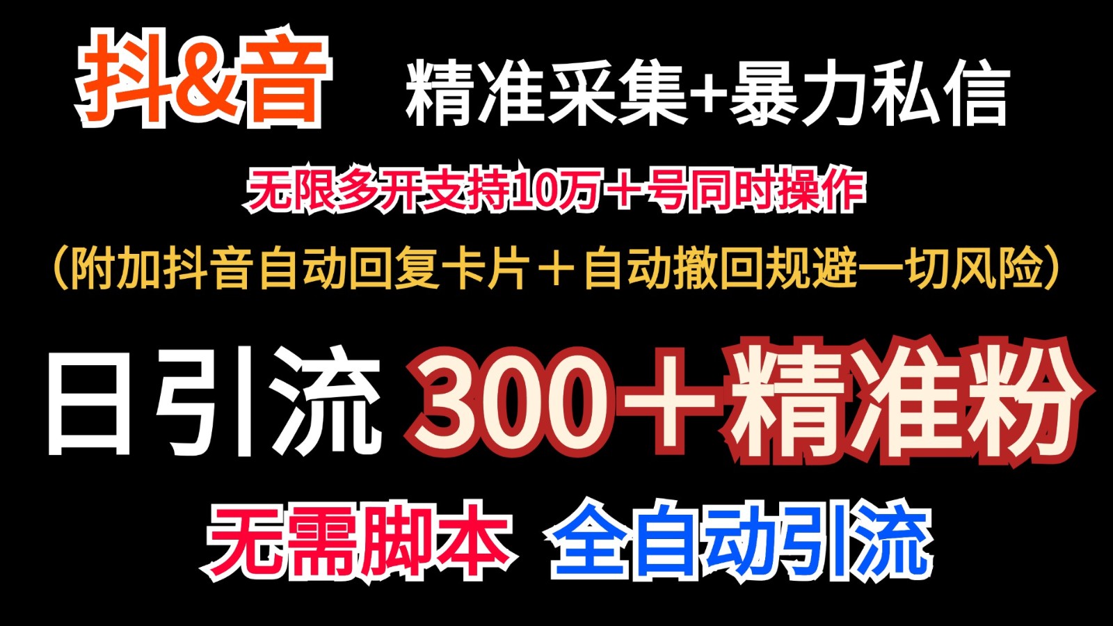 抖音采集+无限暴力私信机日引流300＋（附加抖音自动回复卡片＋自动撤回规避风险）-润格副业网-每天分享热门副业赚钱项目
