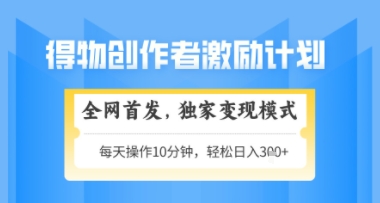 得物搞米新玩法2.0,独家变现模式,轻松上手,日入3张+可矩阵,可放大【揭秘】-润格副业网-每天分享热门副业赚钱项目