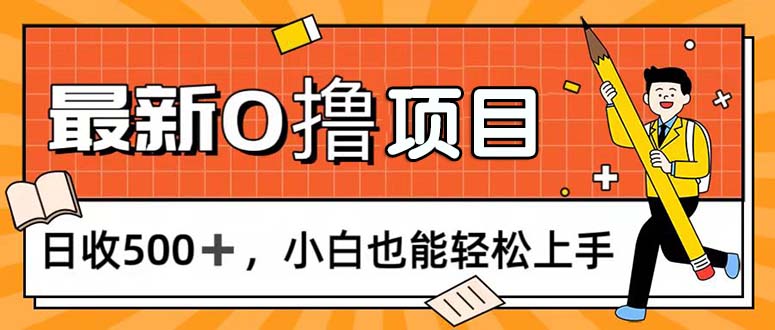 (11657期)0撸项目,每日正常玩手机,日收500+,小白也能轻松上手-润格副业网-每天分享热门副业赚钱项目