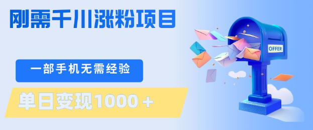 刚需千川涨粉项目，一部手机无需技术，单日变现1k+，当天做当天见收益【揭秘】-润格副业网-每天分享热门副业赚钱项目