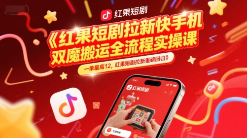 红果短剧拉新快手手机双魔法搬运全流程实操课，一单最高12，红果短剧拉新重磅回归-润格副业网-每天分享热门副业赚钱项目