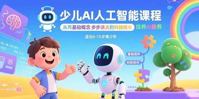 （15872期）少儿AI人工智能课程：从基础概念逐步深入到核心技术 培养全面的AI素养-润格副业网-每天分享热门副业赚钱项目