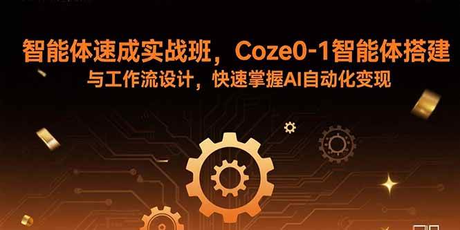 （15916期）智能体速成实战班，Coze0-1智能体搭建与工作流设计，快速掌握AI自动化变现-润格副业网-每天分享热门副业赚钱项目