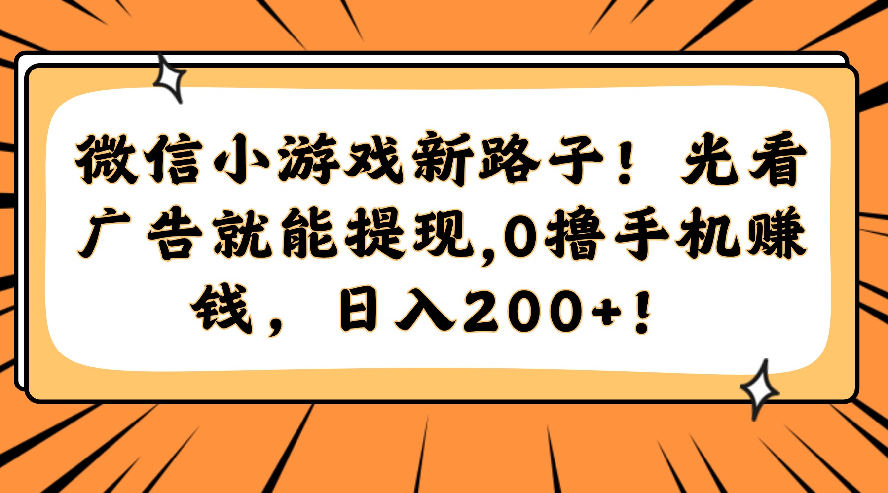 微信小游戏新路子！光看广告就能提现，0撸手机赚钱，日入200+！-润格副业网-每天分享热门副业赚钱项目