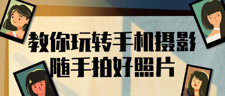 教你玩转手机摄影随手拍好照片-润格副业网-每天分享热门副业赚钱项目