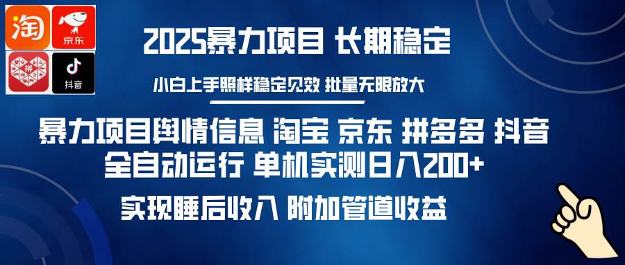（14244期）暴力项目舆情信息 淘宝 京东 拼多多 抖音全自动运行 单机日入200+ 实现…-润格副业网-每天分享热门副业赚钱项目