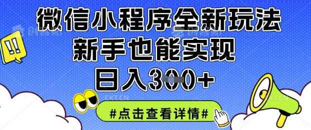 微信小程序全新玩法,新手也能实现日入3张【揭秘】-润格副业网-每天分享热门副业赚钱项目