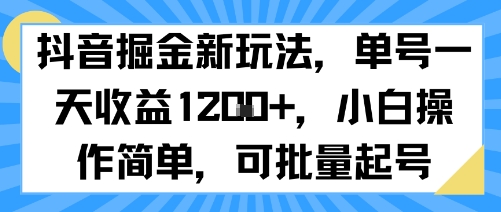 抖音掘金新玩法，单号一天收益多张，小白操作简单，可批量起号-润格副业网-每天分享热门副业赚钱项目