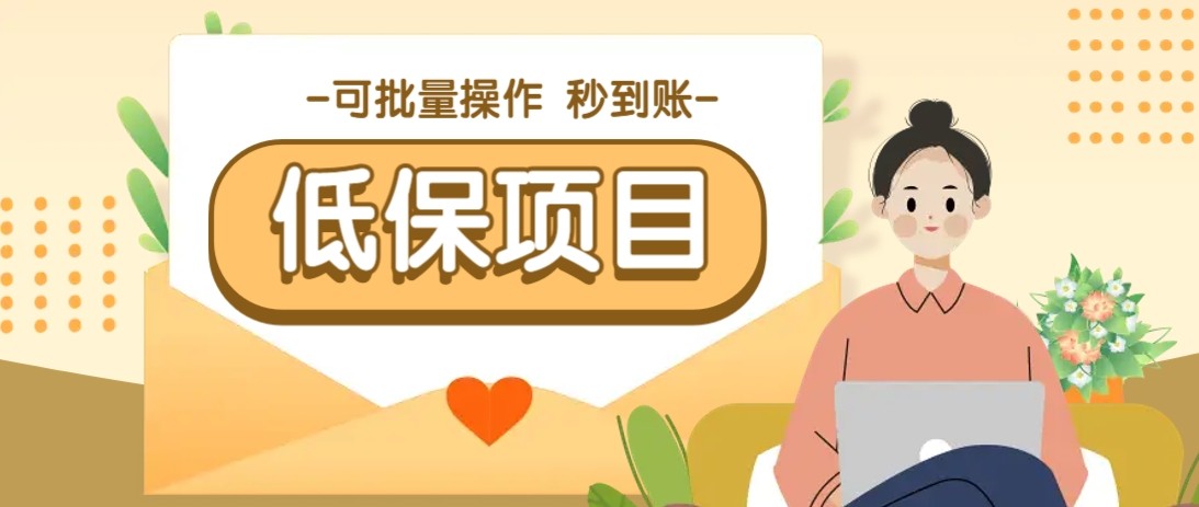 亲测有趣零撸低保项目，抽奖每天撸8-88米，可批量操作，支付宝提现秒到账！-润格副业网-每天分享热门副业赚钱项目