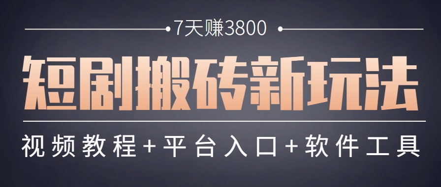 短剧搬砖新玩法,软件批量二创剪辑,7天赚了3800,赶紧做起来【附软件】-润格副业网-每天分享热门副业赚钱项目