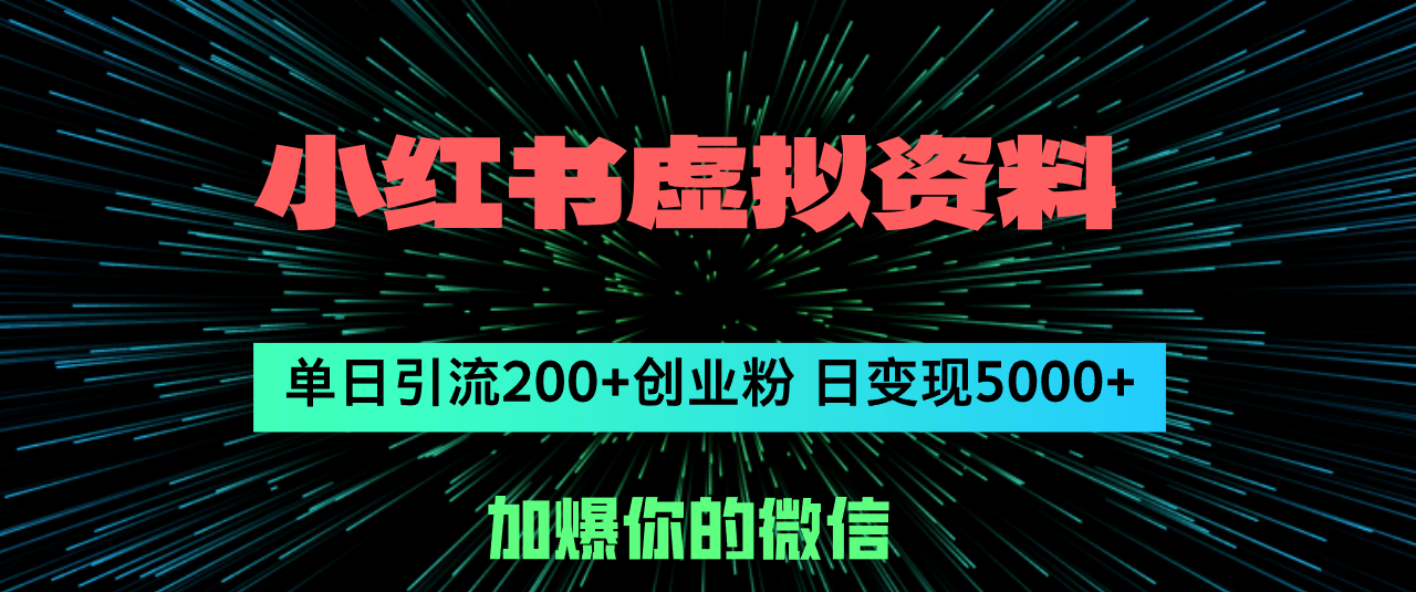 (12164期)小红书虚拟资料日引流200+创业粉,单日变现5000+-润格副业网-每天分享热门副业赚钱项目