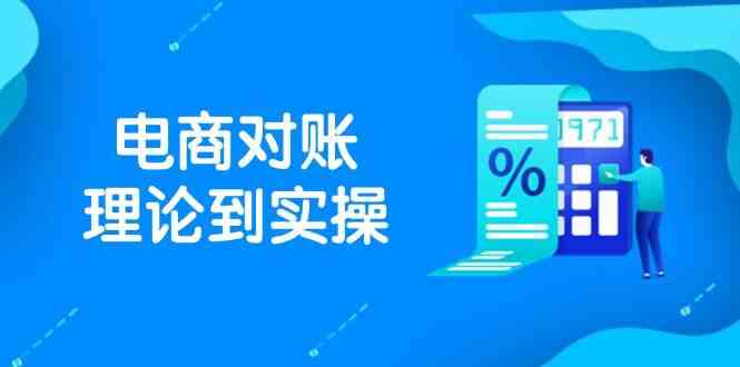 抖店电商对账理论到实操，包括订单、售后、资金流水处理，数据导出路径等-润格副业网-每天分享热门副业赚钱项目