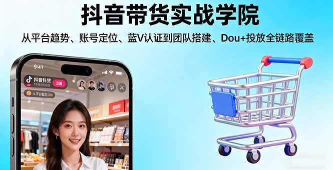 （16215期）抖音带货实战学院:从平台趋势/账号定位/蓝V认证到团队搭建/Dou+投放全链路-润格副业网-每天分享热门副业赚钱项目