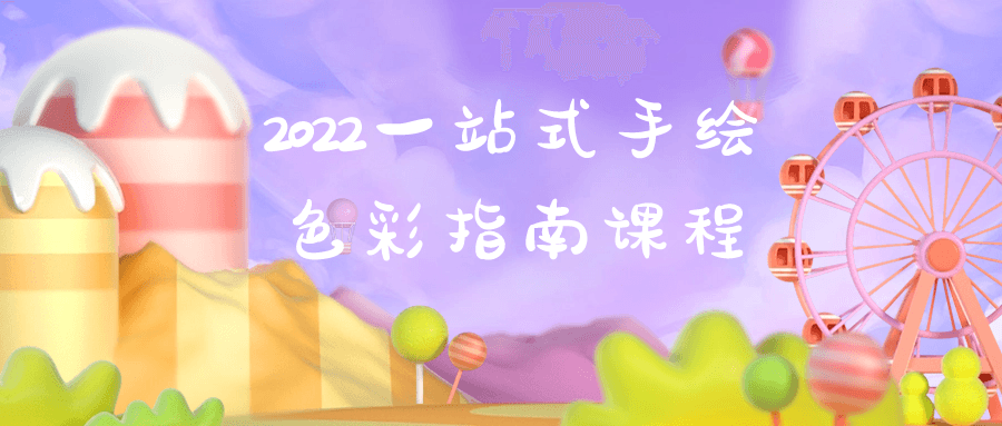 2022一站式手绘色彩指南课程-润格副业网-每天分享热门副业赚钱项目