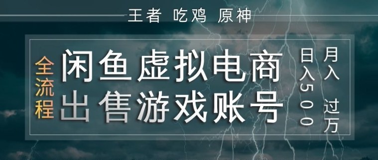 闲鱼虚拟电商之出售游戏账号，操作简单，月入1W+，全流程操作教学【揭秘】-润格副业网-每天分享热门副业赚钱项目