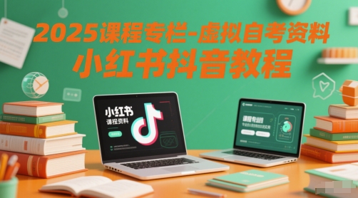 2025课程专栏-虚拟自考资料小红书抖音教程-润格副业网-每天分享热门副业赚钱项目