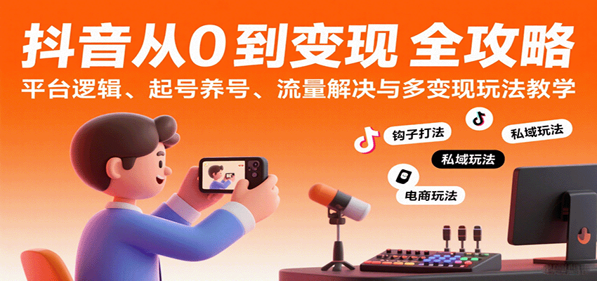 抖音从0到变现认知课：平台逻辑、起号养号、流量解决与多变现玩法教学-润格副业网-每天分享热门副业赚钱项目