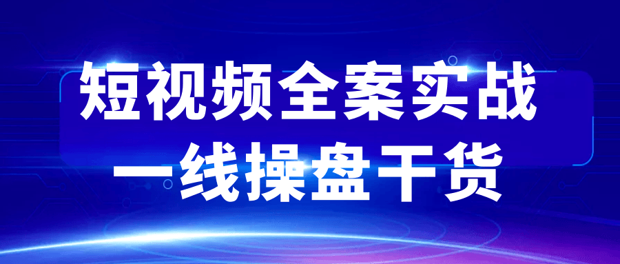 短视频全案实战一线操盘干货-润格副业网-每天分享热门副业赚钱项目