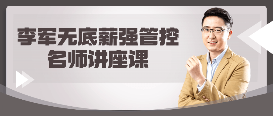 李军无底薪强管控名师讲座课-润格副业网-每天分享热门副业赚钱项目