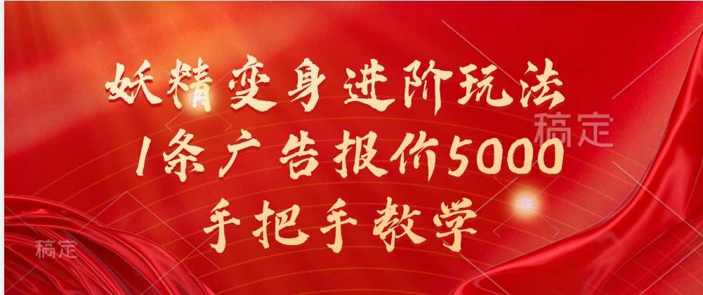 妖精变身进阶玩法，1条广告报价5000，手把手教学-润格副业网-每天分享热门副业赚钱项目