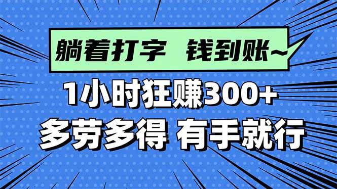 (16306期)打字搞钱,1小时狂赚300+多劳多得,有手就能做!-润格副业网-每天分享热门副业赚钱项目