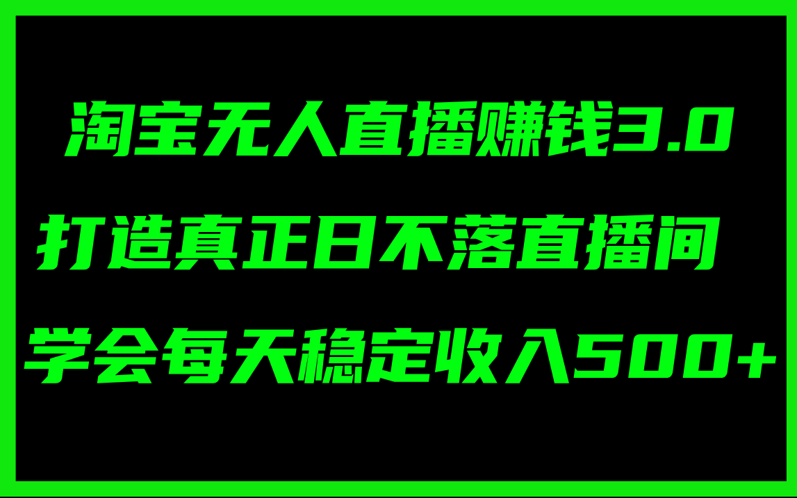 （11765期）淘宝无人直播赚钱3.0，打造真正日不落直播间 ，学会每天稳定收入500+-润格副业网-每天分享热门副业赚钱项目
