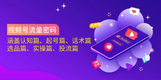 （14124期）视频号流量密码：涵盖认知篇、起号篇、话术篇、选品篇、实操篇、投流篇-润格副业网-每天分享热门副业赚钱项目