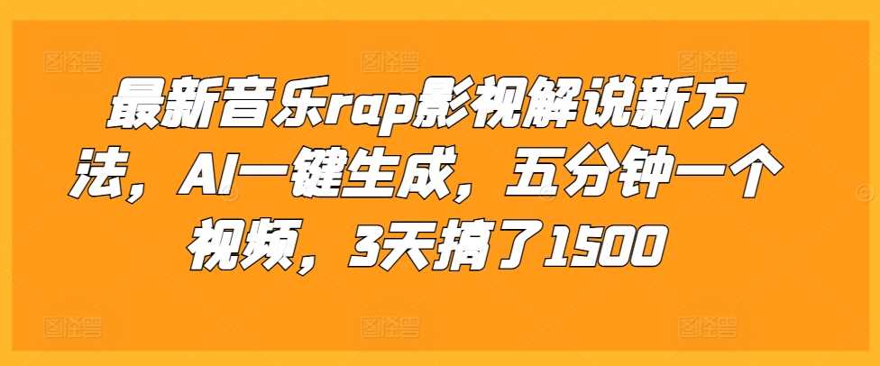 最新音乐rap影视解说新方法，AI一键生成，五分钟一个视频，3天搞了1500【揭秘】-润格副业网-每天分享热门副业赚钱项目